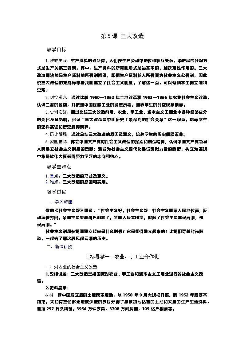 第5课 三大改造 教案----2023-2024学年部编版历史八年级下学期第1页