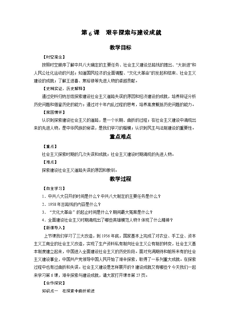 第6课艰辛探索与建设成就 教案.----2023-2024学年部编版历史八年级下学期第1页