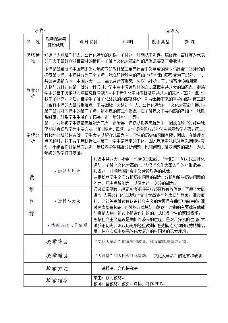 第6课艰辛探索与建设成就教学设计 ----2023-2024学年部编版历史八年级下学期第1页