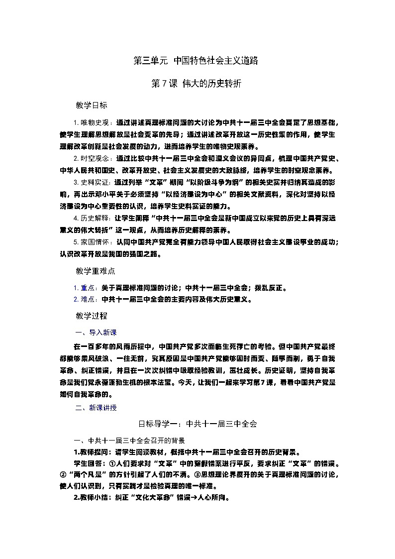 第7课 伟大的历史转折 教案----2023-2024学年部编版历史八年级下学期01