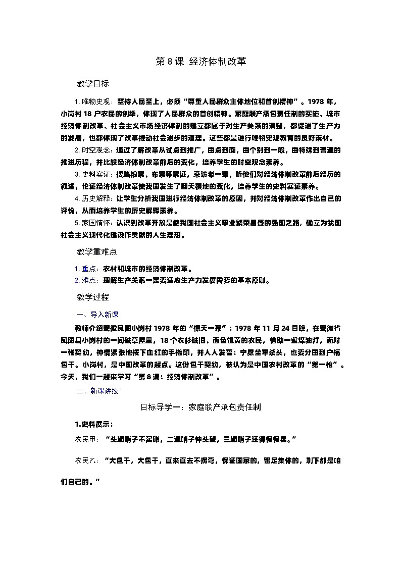 第8课 经济体制改革 教案----2023-2024学年部编版历史八年级下学期第1页