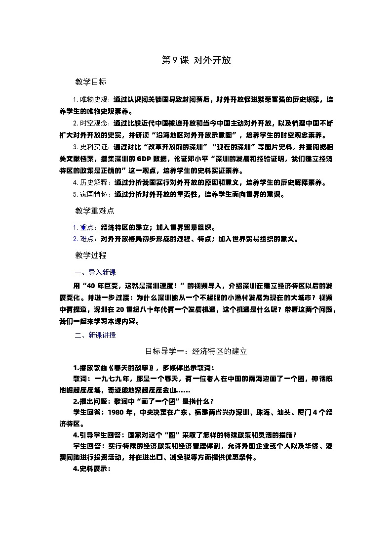 第9课 对外开放 教案----2023-2024学年部编版历史八年级下学期第1页