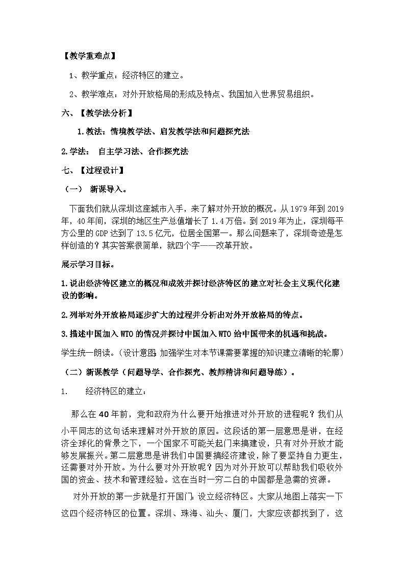 第9课《对外开放》教学设计----2023-2024学年部编版历史八年级下学期02