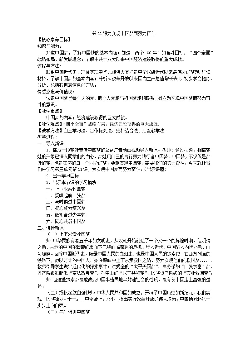 第11课 为实现中国梦而努力奋斗 教学设计----2023-2024学年部编版历史八年级下学期第1页