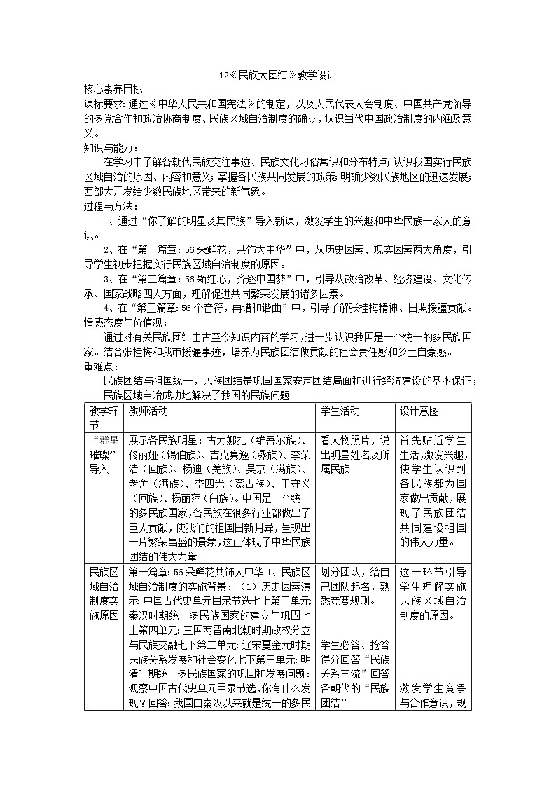 第12课 民族大团结教学设计 (表格式)----2023-2024学年部编版历史八年级下学期第1页