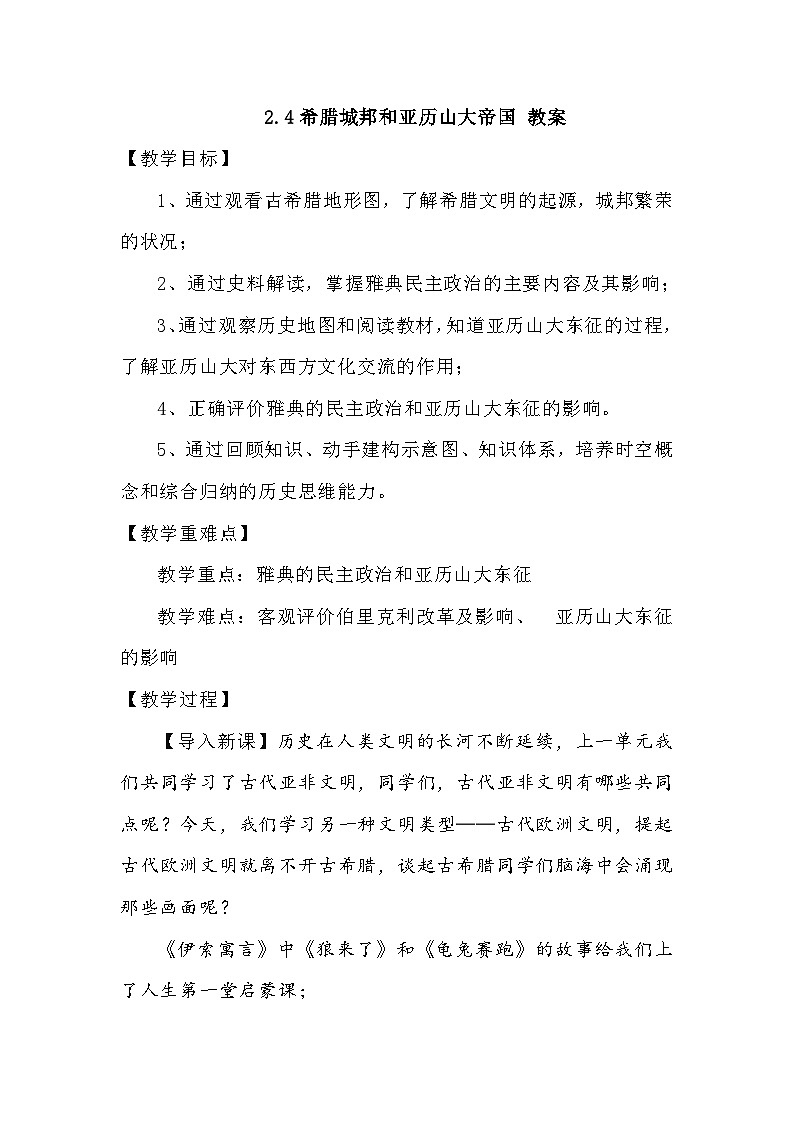 第4课 希腊城邦和亚历山大帝国 教学设计2023--2024学年部编版九年级历史上册01