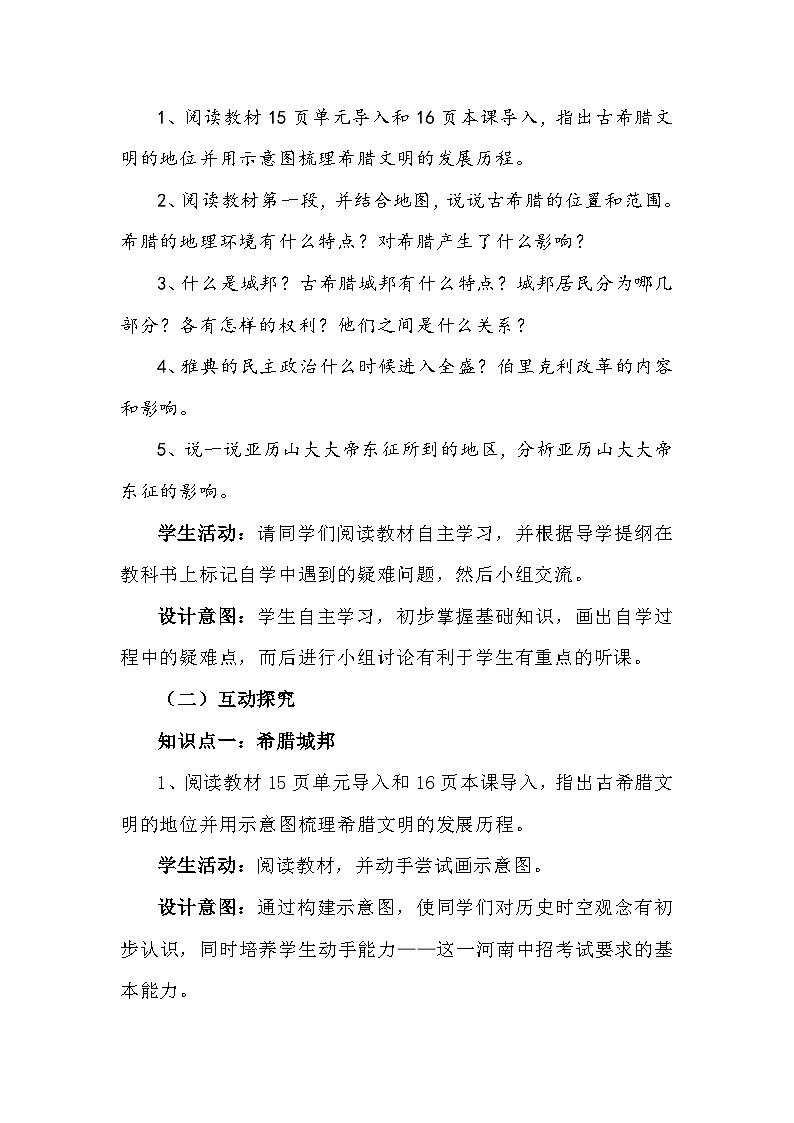 第4课 希腊城邦和亚历山大帝国 教学设计2023--2024学年部编版九年级历史上册03