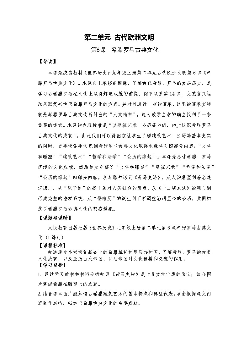 第6课希腊罗马古典文化 教案---2023-2024学年部编版九年级历史上册01