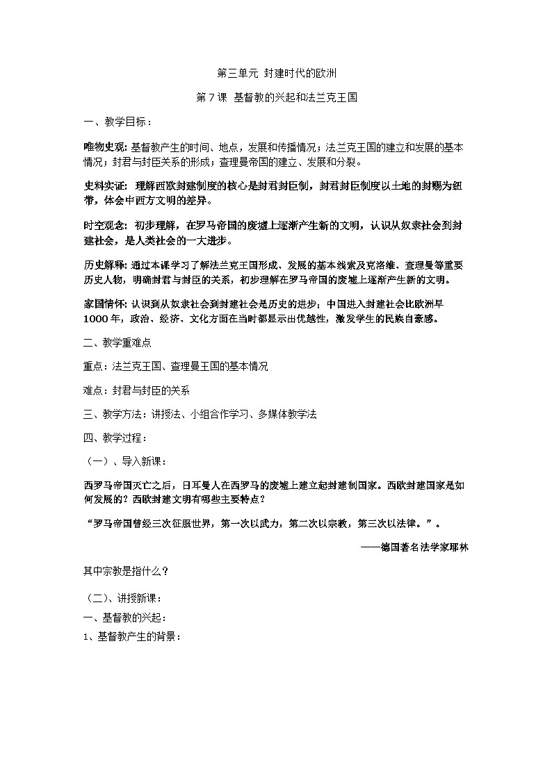 第7课 基督教的兴起和法兰克王国 教案 2023--2024学年部编版九年级历史上册01