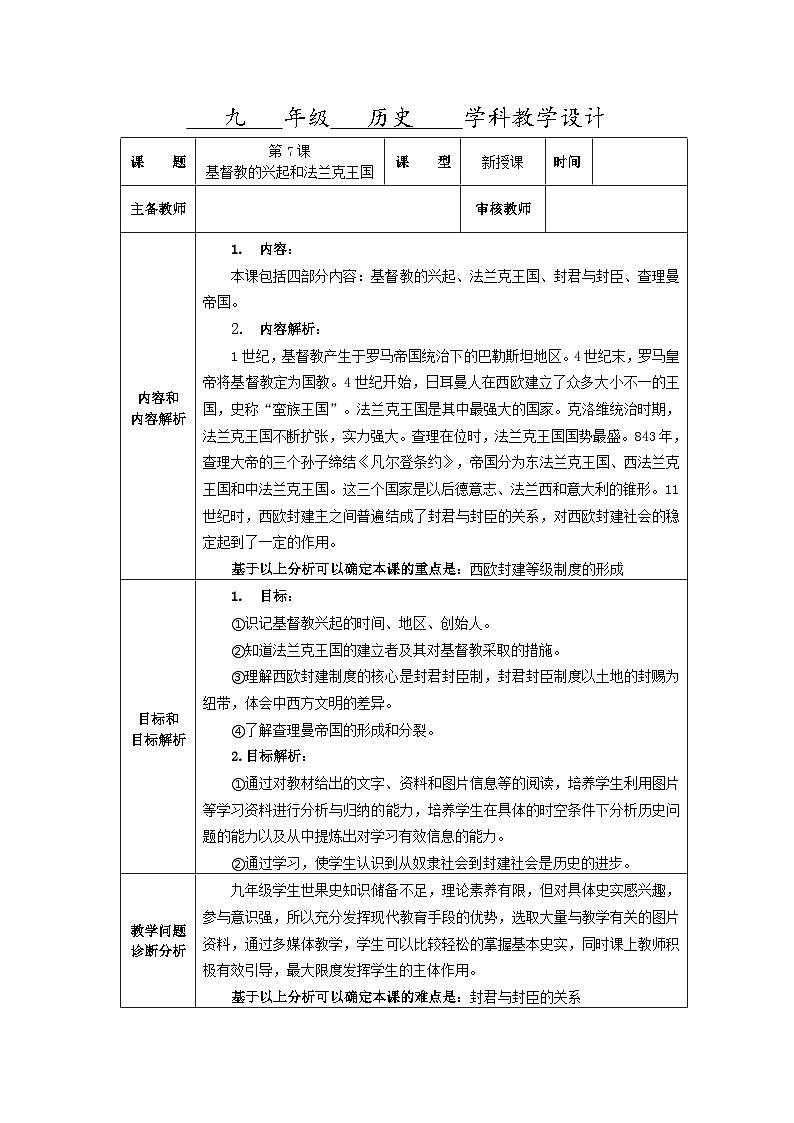 第7课基督教的兴起和法兰克王国教学设计(表格式)2023--2024学年部编版九年级历史上册01