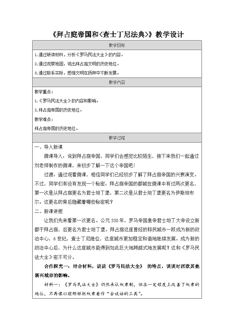 第10课 拜占庭帝国和《查士丁尼法典》教案(表格式)  2023-2024学年部编版九年级历史上册01