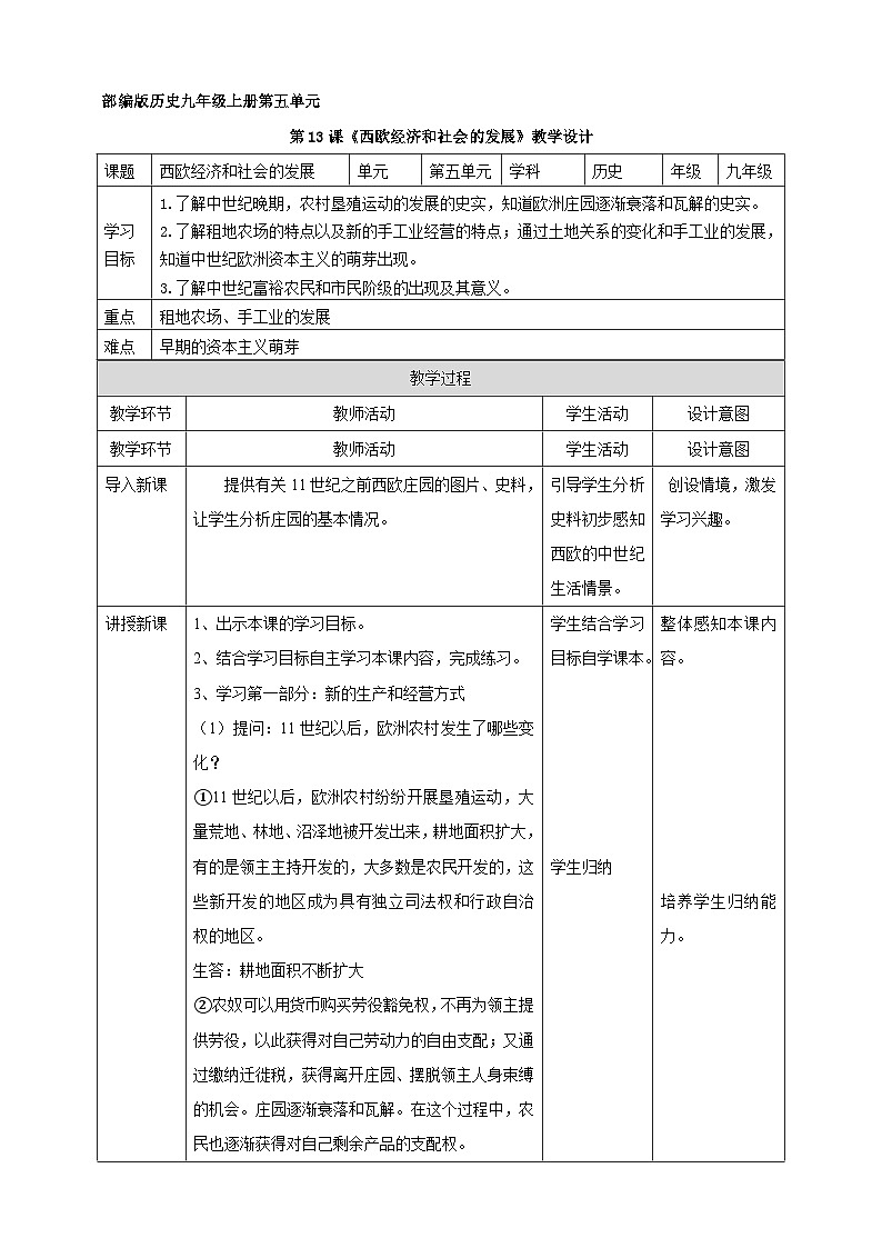 第13课 西欧经济和社会的发展 教案(表格式)---2023-2024学年部编版九年级历史上册01
