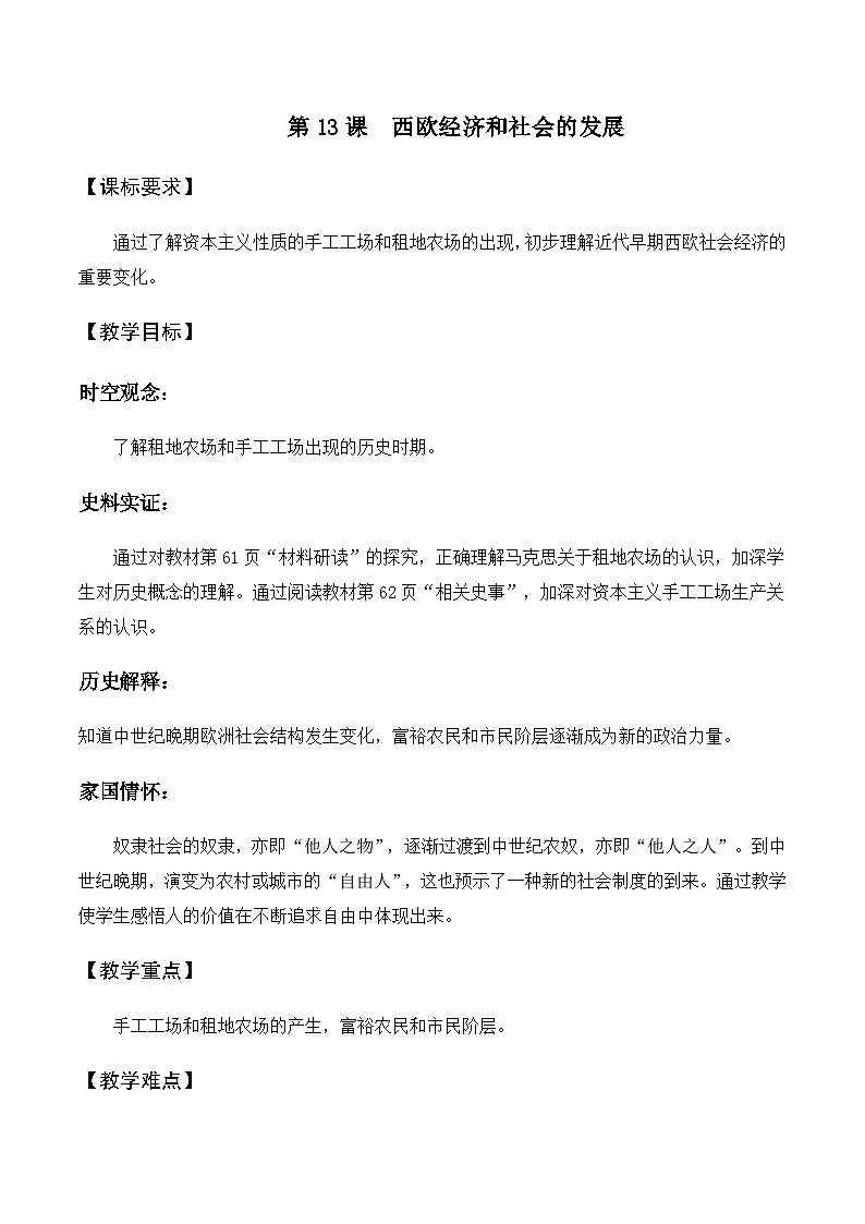 第13课 西欧经济和社会的发展 教案---2023-2024学年部编版九年级历史上册01