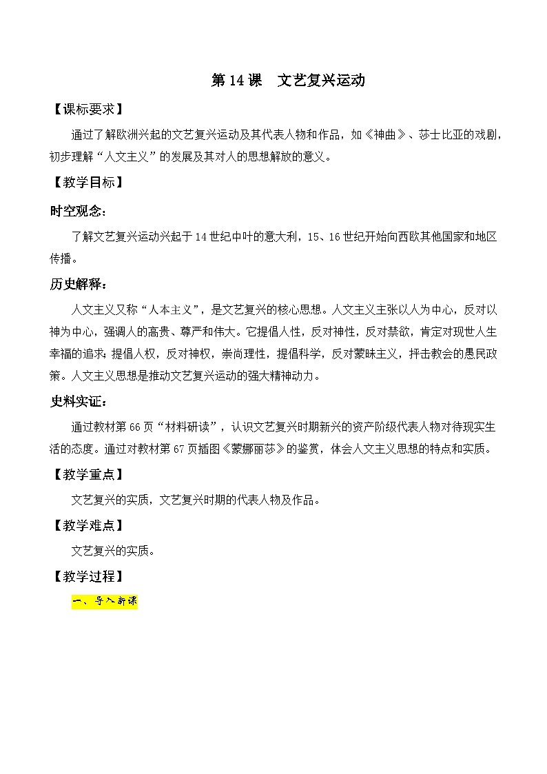 第14课 文艺复兴运动 教案---2023-2024学年部编版九年级历史上册01