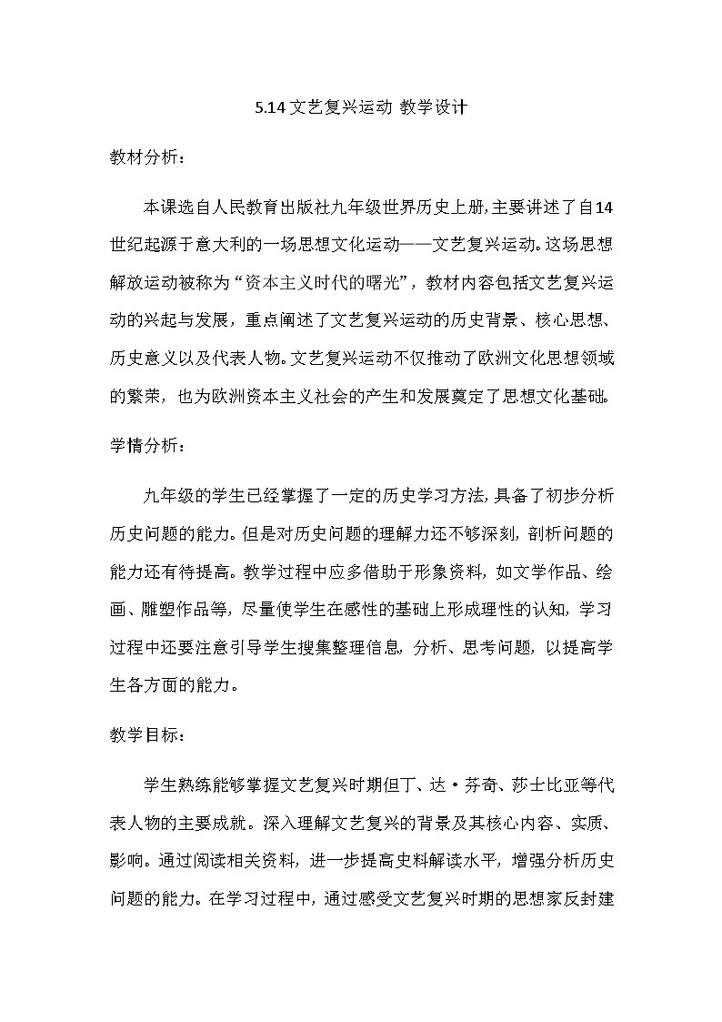 第14课文艺复兴运动 教学设计2023--2024学年部编版九年级历史上册第1页