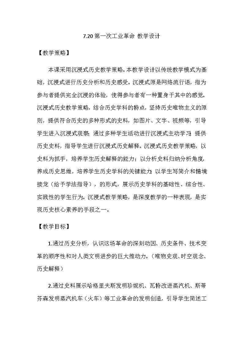 第20課 第一次工業(yè)革命 教學(xué)設(shè)計2023--2024學(xué)年部編版九年級歷史上冊第1頁