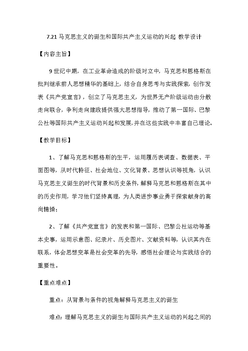 第21课 马克思主义的诞生和国际共产主义运动的兴起 教学设计2023--2024学年部编版九年级历史上册第1页