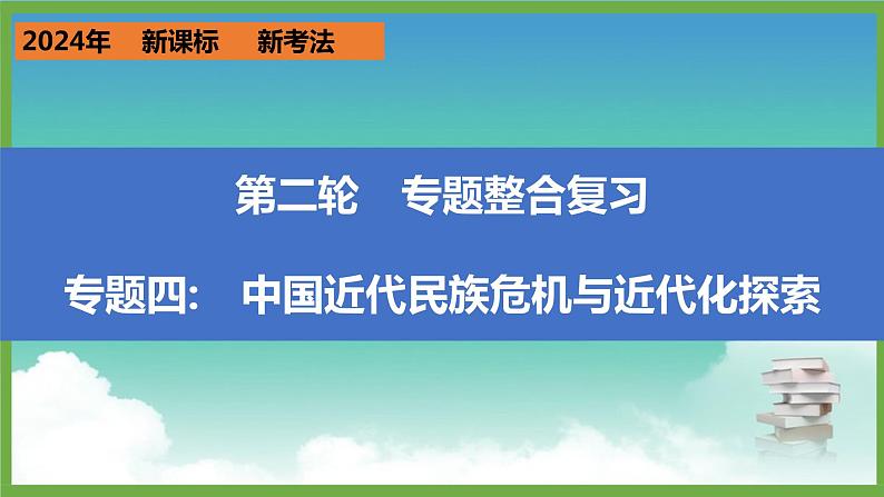 2024年中考历史第二轮专题整合复习课件———专题四 中国近代民族危机与近代化探索第1页