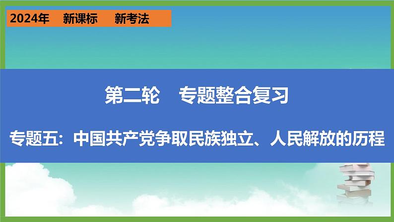 2024年中考历史第二轮专题整合复习课件———专题五 中国共产党争取民族独立、人民解放的历程第1页