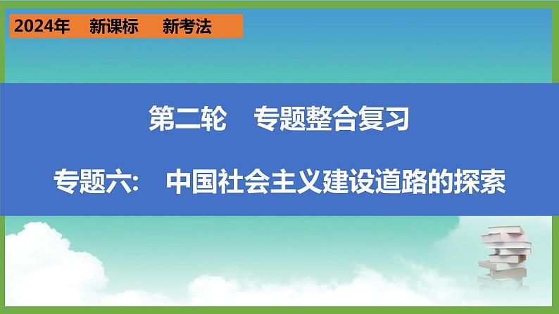 2024年中考历史第二轮专题整合复习课件———专题六 中国社会主义建设道路的探索第1页
