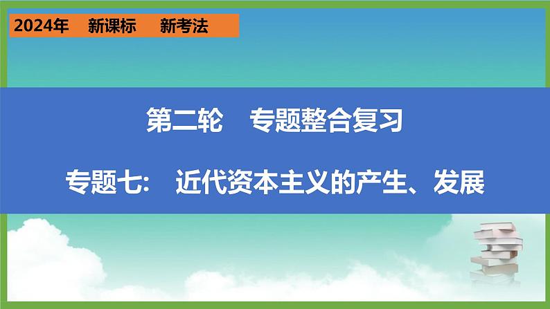 2024年中考历史第二轮专题整合复习课件———专题七 近代资本主义的产生、发展第1页