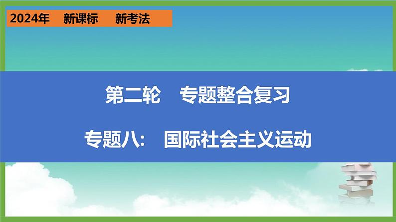 2024年中考历史第二轮专题整合复习课件———专题八 国际社会主义运动第1页