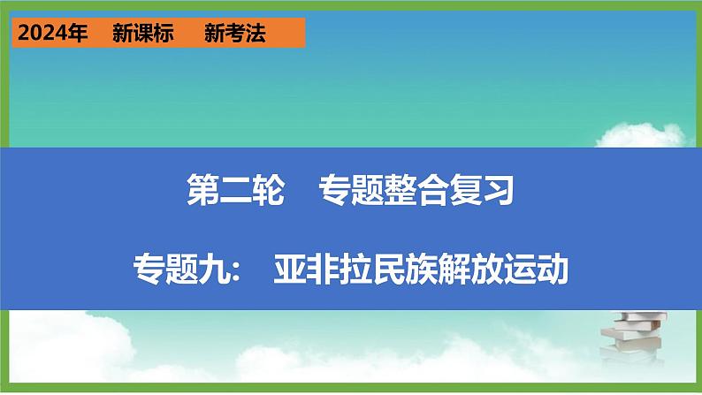2024年中考历史第二轮专题整合复习课件———专题九 亚非拉民族解放运动第1页