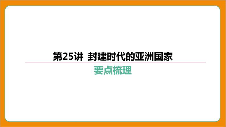 2024年中考历史二轮复习----第25讲 封建时代的亚洲国家 课件第4页