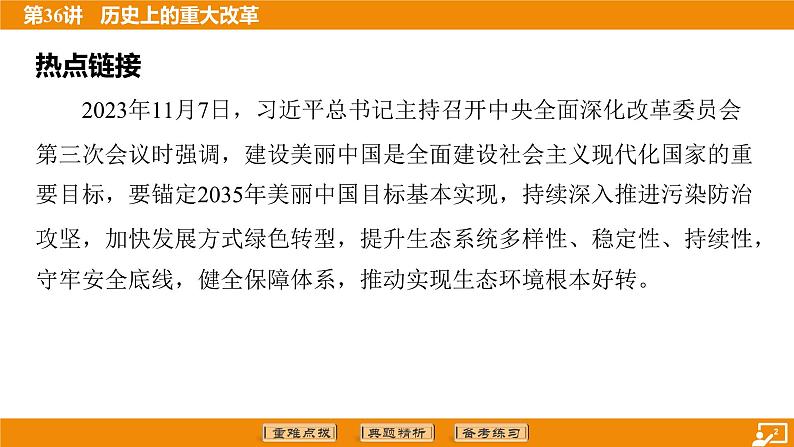 2024年中考历史二轮复习----第36讲 历史上的重大改革 课件课件第2页