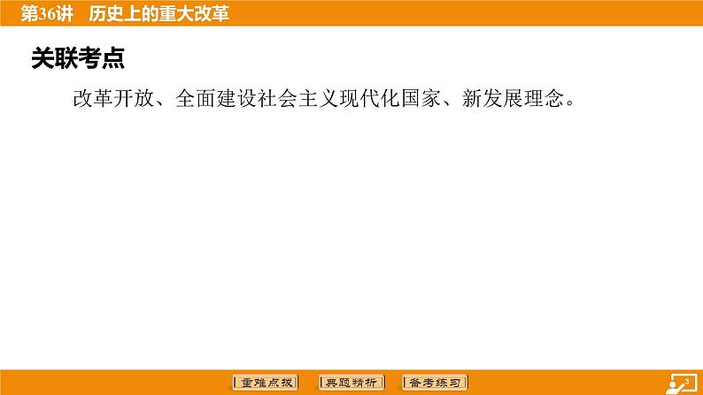 2024年中考历史二轮复习----第36讲 历史上的重大改革 课件课件第3页