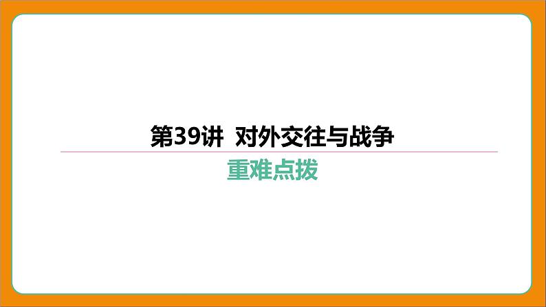 2024年中考历史二轮复习----第39讲 对外交往与战争课件第1页