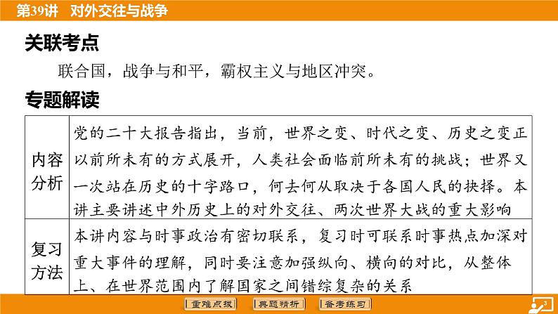 2024年中考历史二轮复习----第39讲 对外交往与战争课件第3页