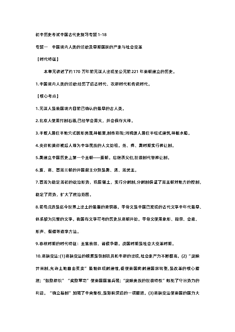初中历史考试中国古代史复习专题1-18