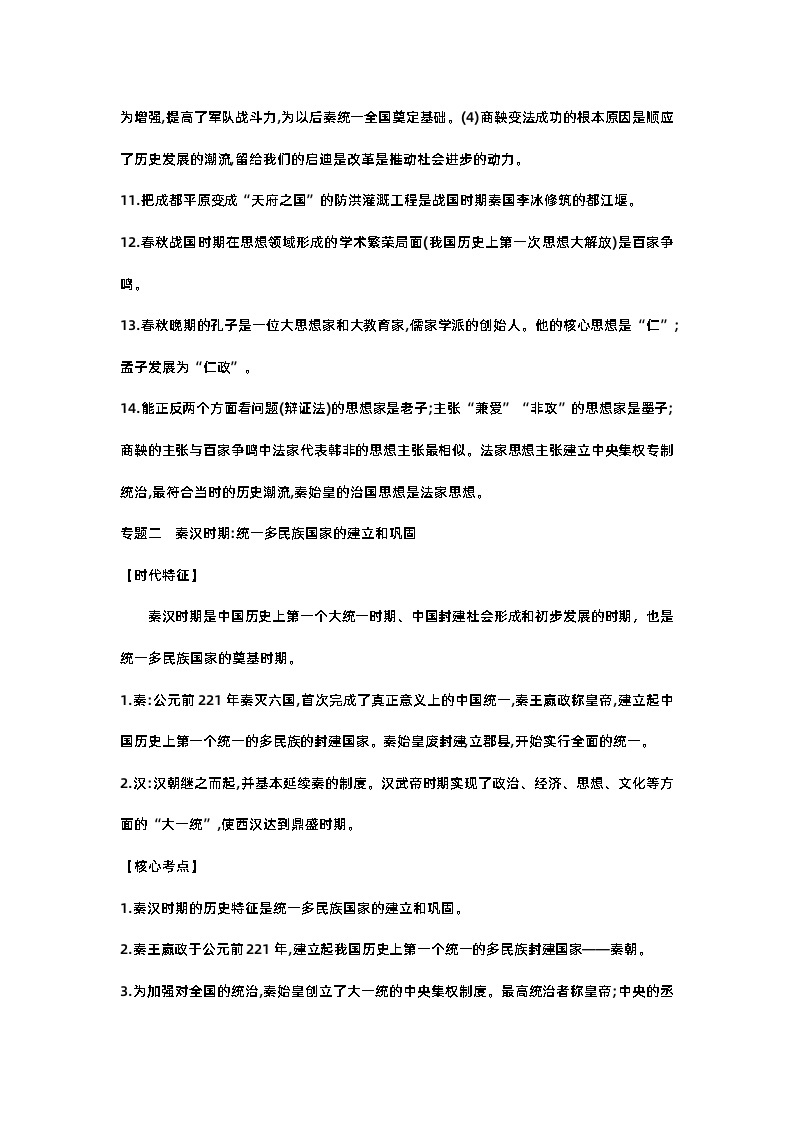初中历史考试中国古代史复习专题1-1802