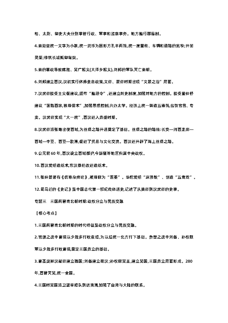 初中历史考试中国古代史复习专题1-1803