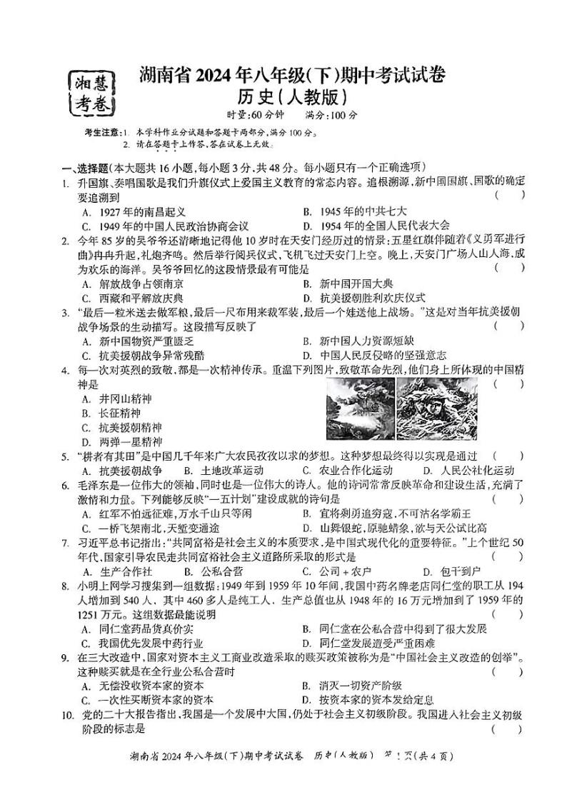 湖南省常宁市多校联考2023-2024学年八年级下学期期中历史试题01