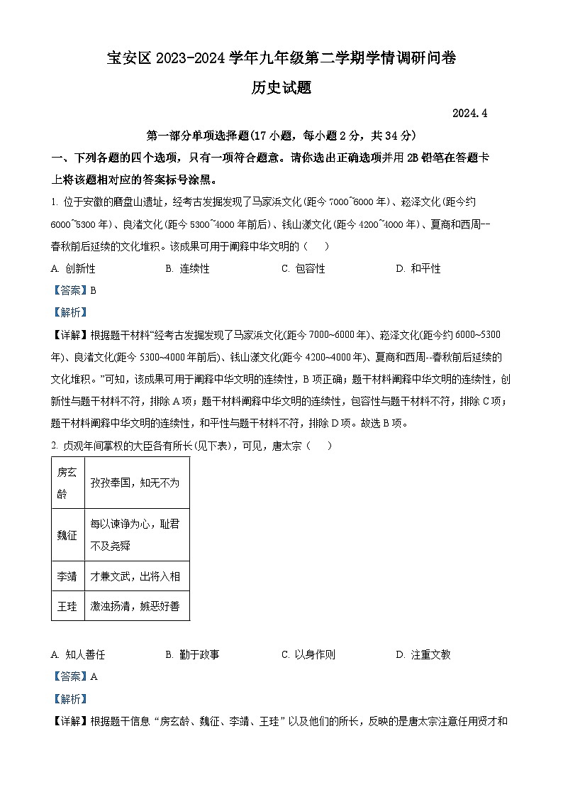 2024年广东省深圳市宝安区九年级中考二模历史试题(解析版)第1页