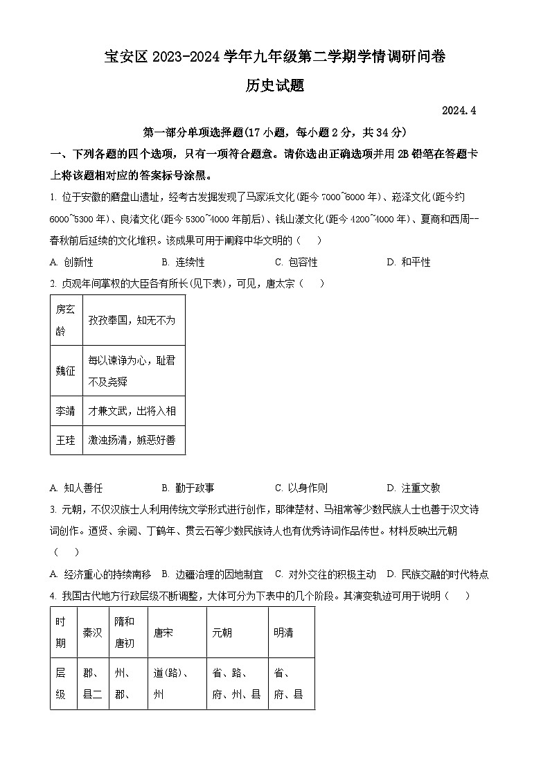 2024年广东省深圳市宝安区九年级中考二模历史试题(原卷版)第1页