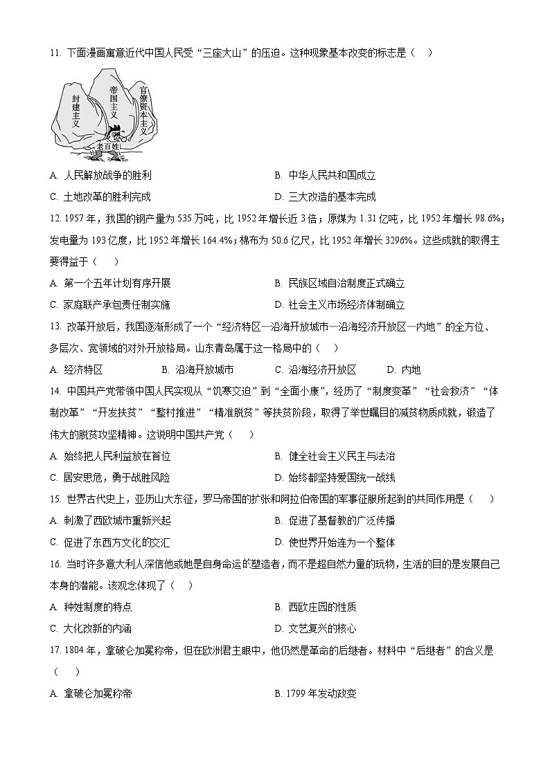 2024年山東省菏澤市成武縣中考一模歷史試題(原卷版)第3頁