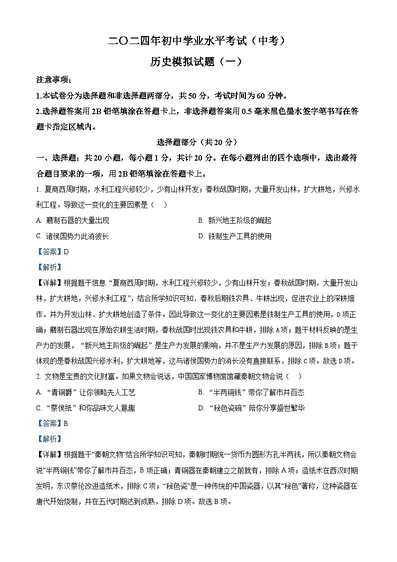 2024年山東省菏澤市成武縣中考一模歷史試題(解析版)第1頁