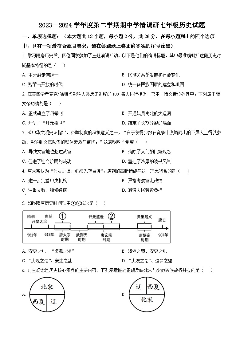 江苏省徐州市丰县2023-2024学年七年级下学期期中历史试题(原卷版)第1页