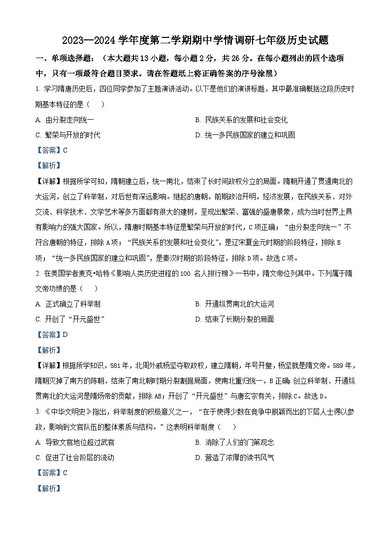江苏省徐州市丰县2023-2024学年七年级下学期期中历史试题(解析版)第1页