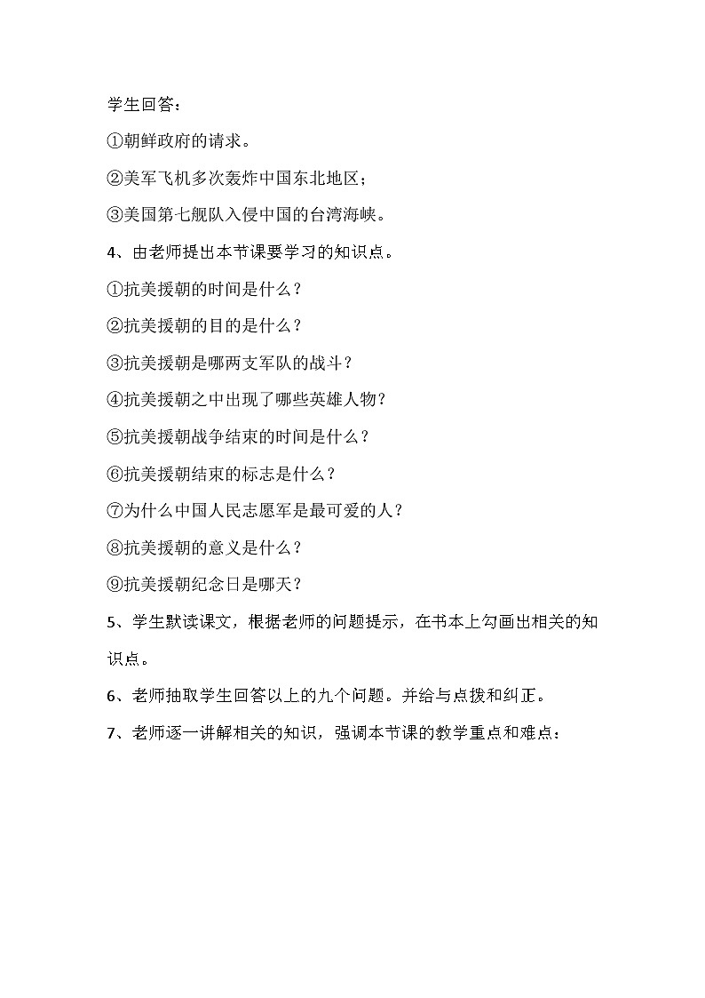 部编版八年级下册第二课抗美援朝教案02