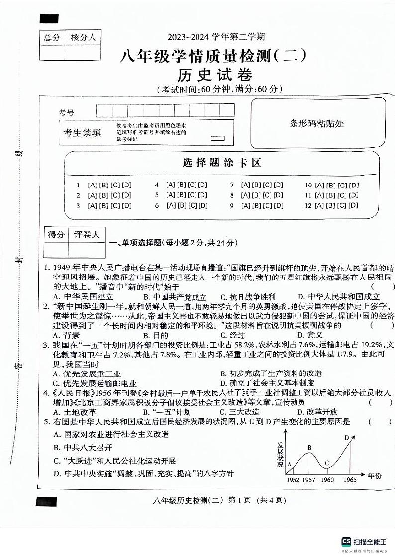 河北省沧州市献县第五中学、万村中学2023-2024学年八年级下学期4月期中历史试题第1页