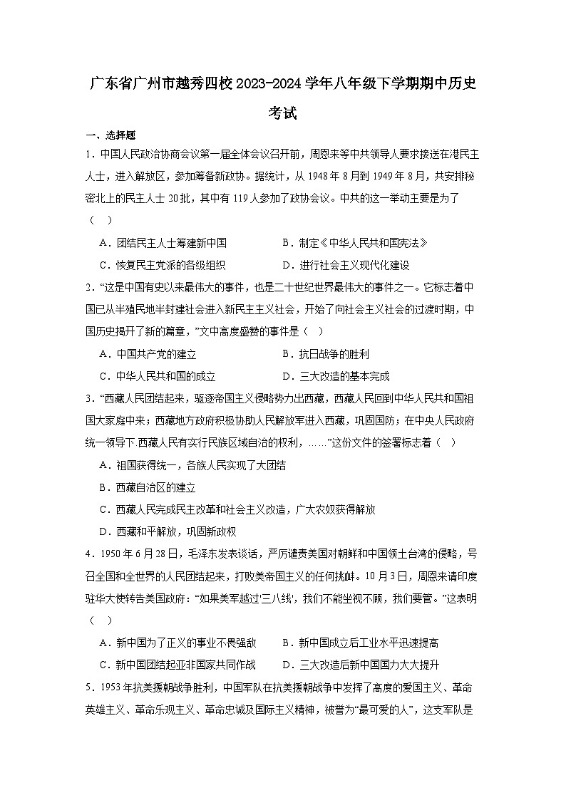 广东省广州市越秀四校2023-2024学年八年级下学期4月期中历史试题01