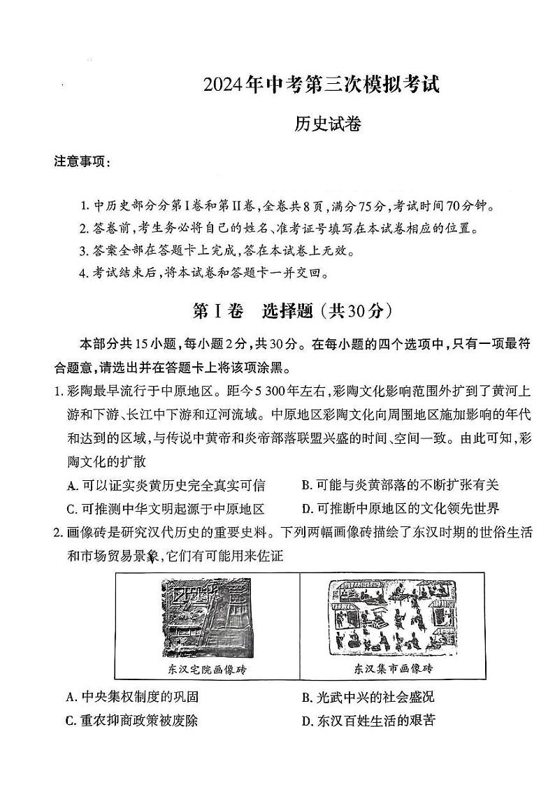 2024年山西省吕梁市文水县多校中考三模历史试卷第1页