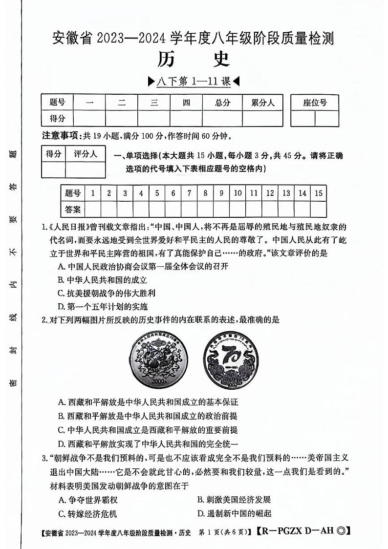 安徽省阜阳市太和县2023-2024学年八年级下学期4月期中历史试题第1页
