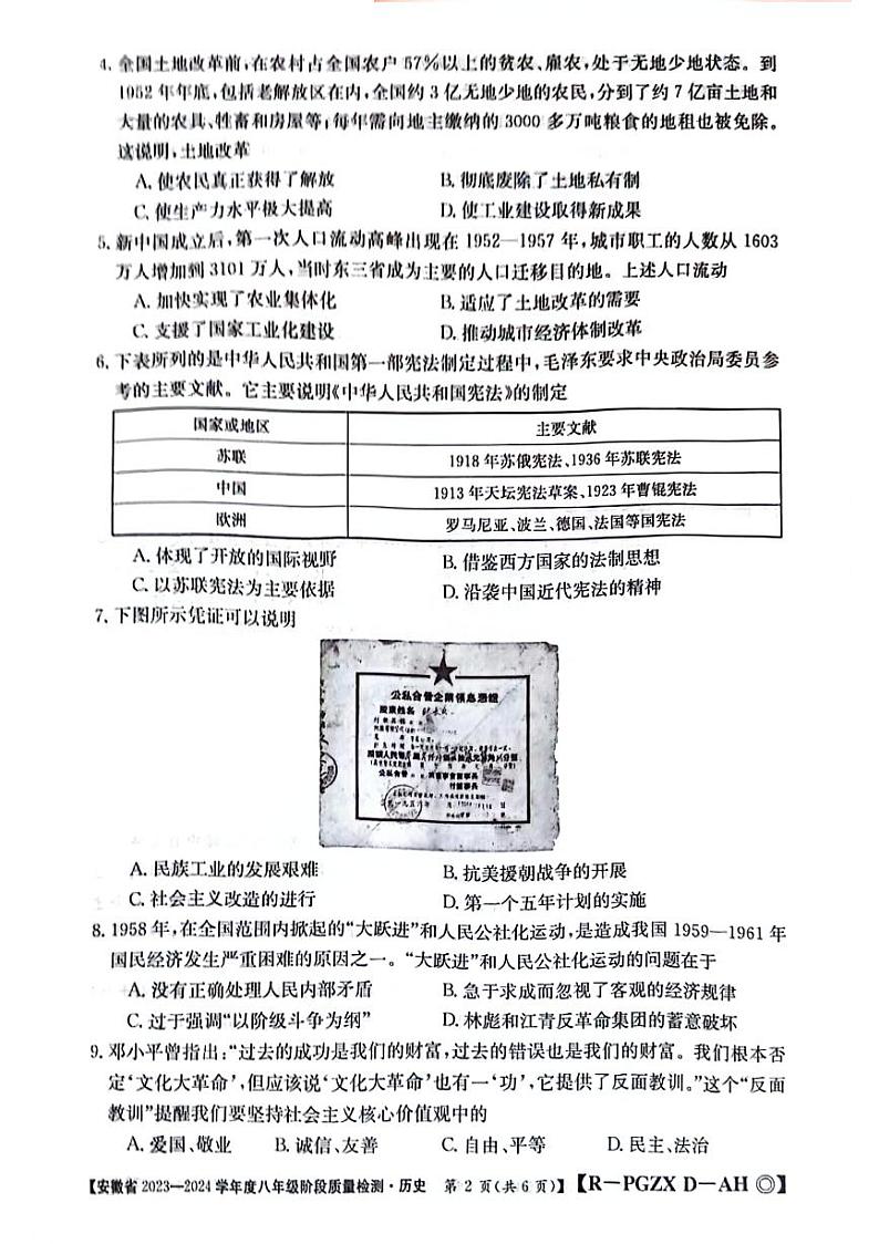 安徽省阜阳市太和县2023-2024学年八年级下学期4月期中历史试题第2页