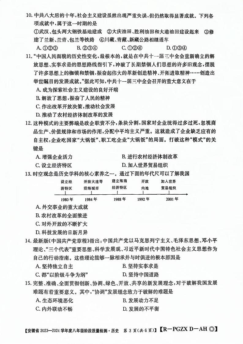 安徽省阜阳市太和县2023-2024学年八年级下学期4月期中历史试题第3页