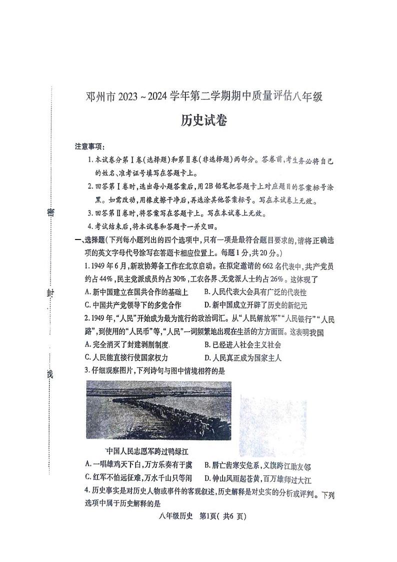 河南省南阳市邓州市2023-2024学年八年级下学期4月期中历史试题第1页